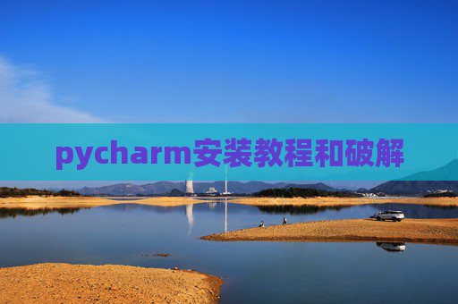 pycharm安装教程和破解